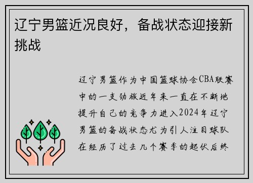 辽宁男篮近况良好，备战状态迎接新挑战