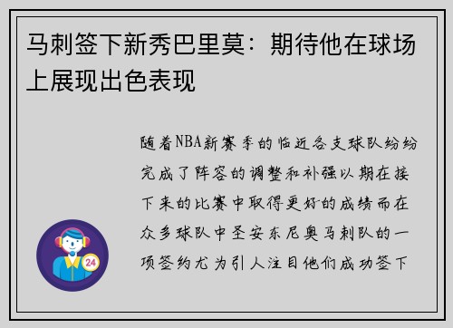 马刺签下新秀巴里莫：期待他在球场上展现出色表现