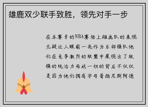 雄鹿双少联手致胜，领先对手一步