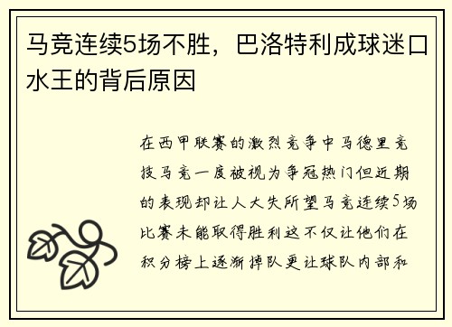 马竞连续5场不胜，巴洛特利成球迷口水王的背后原因