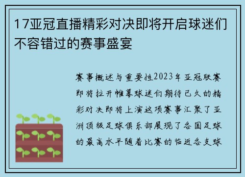 17亚冠直播精彩对决即将开启球迷们不容错过的赛事盛宴