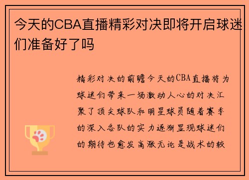 今天的CBA直播精彩对决即将开启球迷们准备好了吗