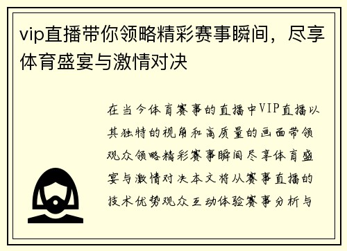 vip直播带你领略精彩赛事瞬间，尽享体育盛宴与激情对决