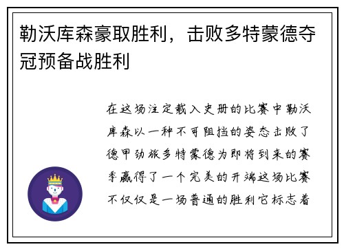 勒沃库森豪取胜利，击败多特蒙德夺冠预备战胜利