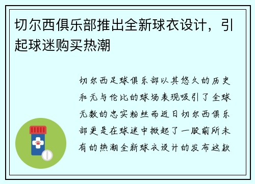 切尔西俱乐部推出全新球衣设计，引起球迷购买热潮