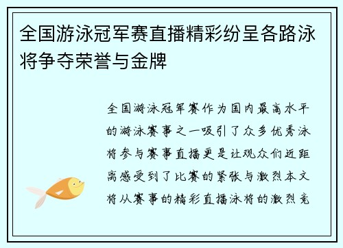全国游泳冠军赛直播精彩纷呈各路泳将争夺荣誉与金牌