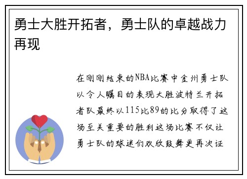 勇士大胜开拓者，勇士队的卓越战力再现