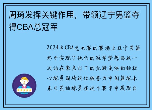 周琦发挥关键作用，带领辽宁男篮夺得CBA总冠军