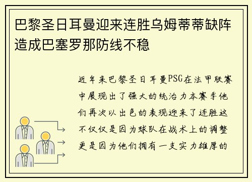 巴黎圣日耳曼迎来连胜乌姆蒂蒂缺阵造成巴塞罗那防线不稳