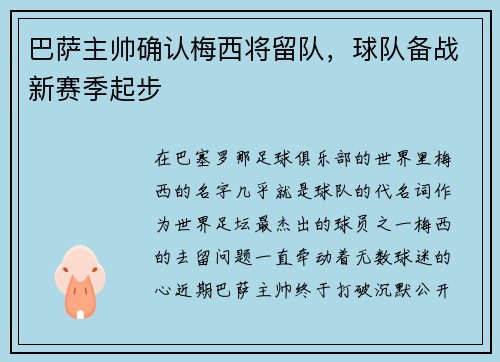 巴萨主帅确认梅西将留队，球队备战新赛季起步