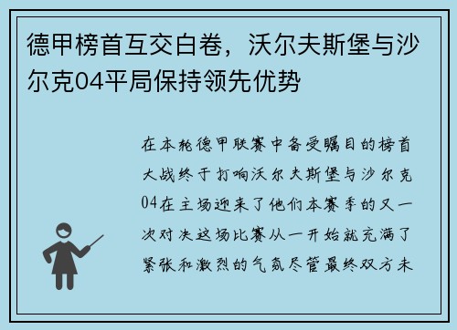 德甲榜首互交白卷，沃尔夫斯堡与沙尔克04平局保持领先优势