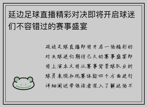 延边足球直播精彩对决即将开启球迷们不容错过的赛事盛宴