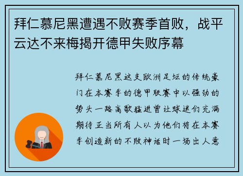 拜仁慕尼黑遭遇不败赛季首败，战平云达不来梅揭开德甲失败序幕