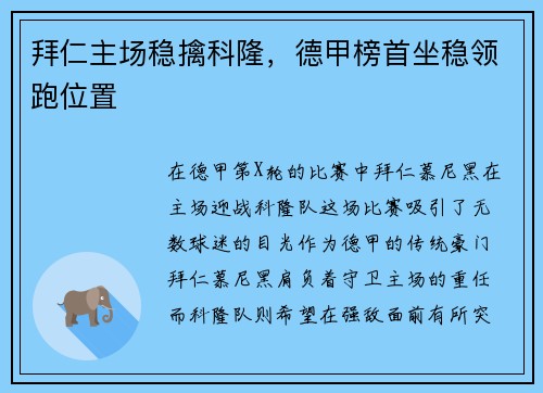 拜仁主场稳擒科隆，德甲榜首坐稳领跑位置