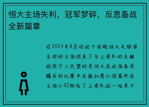恒大主场失利，冠军梦碎，反思备战全新篇章