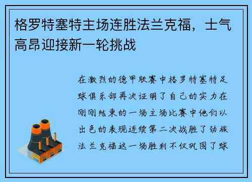 格罗特塞特主场连胜法兰克福，士气高昂迎接新一轮挑战