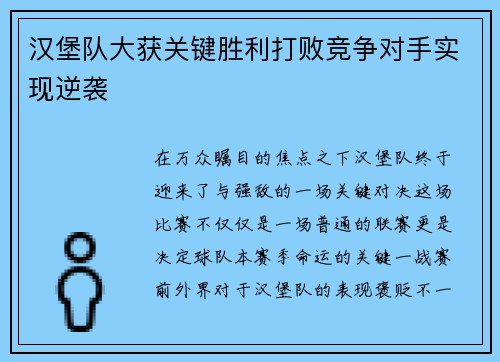 汉堡队大获关键胜利打败竞争对手实现逆袭
