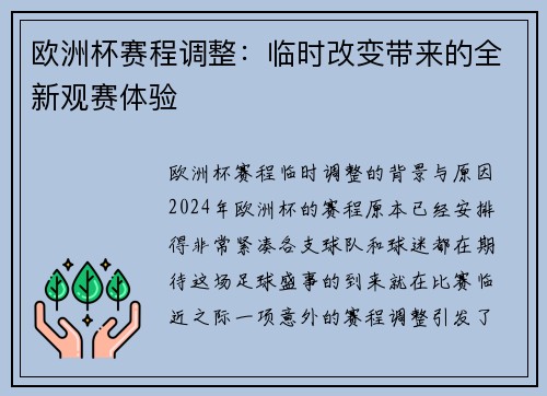 欧洲杯赛程调整：临时改变带来的全新观赛体验