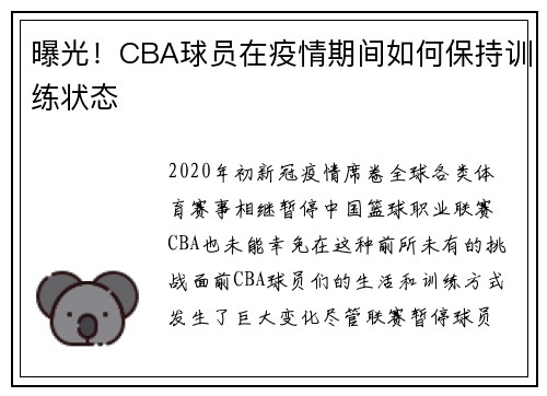 曝光！CBA球员在疫情期间如何保持训练状态