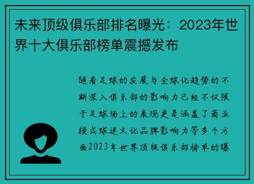 未来顶级俱乐部排名曝光：2023年世界十大俱乐部榜单震撼发布