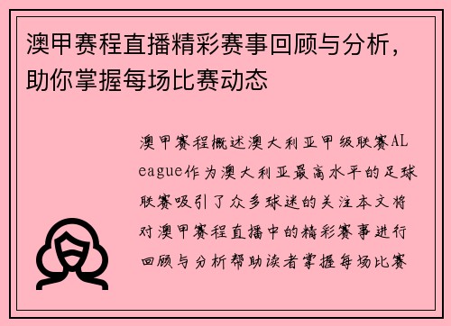 澳甲赛程直播精彩赛事回顾与分析，助你掌握每场比赛动态
