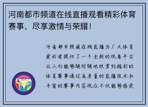 河南都市频道在线直播观看精彩体育赛事，尽享激情与荣耀！