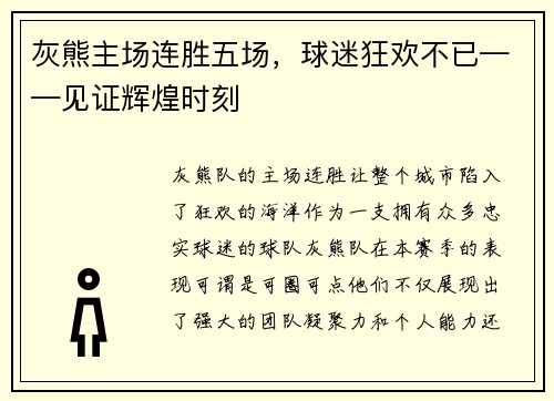 灰熊主场连胜五场，球迷狂欢不已——见证辉煌时刻