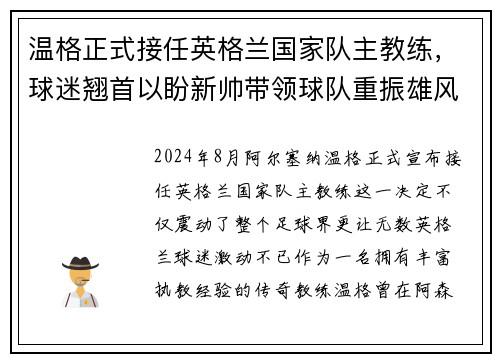 温格正式接任英格兰国家队主教练，球迷翘首以盼新帅带领球队重振雄风