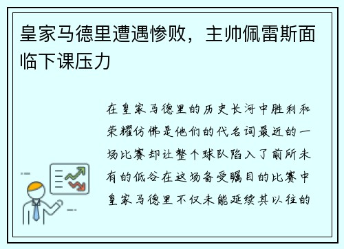 皇家马德里遭遇惨败，主帅佩雷斯面临下课压力