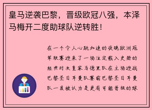 皇马逆袭巴黎，晋级欧冠八强，本泽马梅开二度助球队逆转胜！