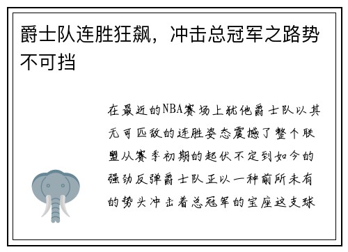 爵士队连胜狂飙，冲击总冠军之路势不可挡
