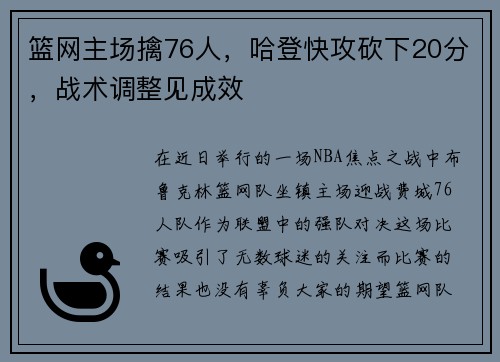 篮网主场擒76人，哈登快攻砍下20分，战术调整见成效