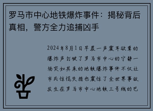 罗马市中心地铁爆炸事件：揭秘背后真相，警方全力追捕凶手