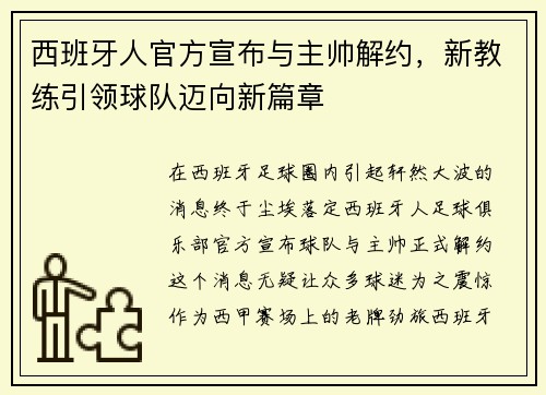 西班牙人官方宣布与主帅解约，新教练引领球队迈向新篇章