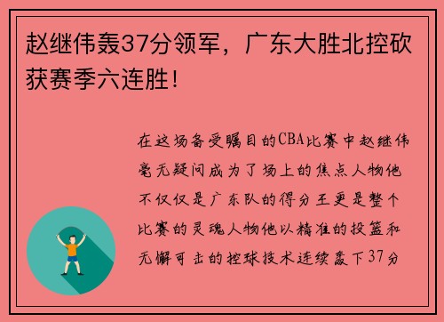 赵继伟轰37分领军，广东大胜北控砍获赛季六连胜！