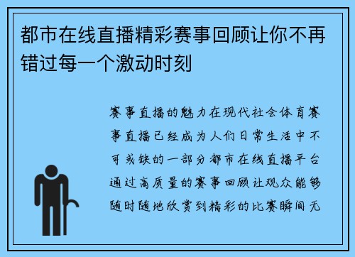 都市在线直播精彩赛事回顾让你不再错过每一个激动时刻