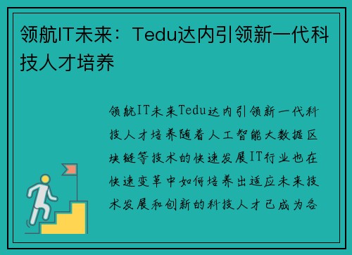 领航IT未来：Tedu达内引领新一代科技人才培养