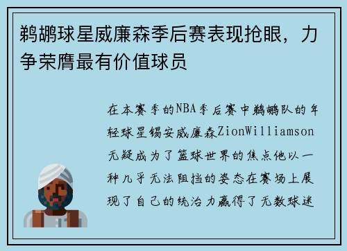 鹈鹕球星威廉森季后赛表现抢眼，力争荣膺最有价值球员