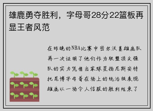 雄鹿勇夺胜利，字母哥28分22篮板再显王者风范