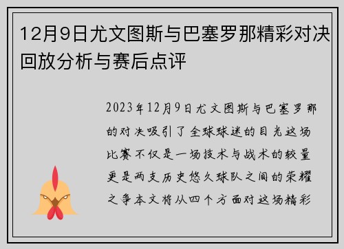 12月9日尤文图斯与巴塞罗那精彩对决回放分析与赛后点评