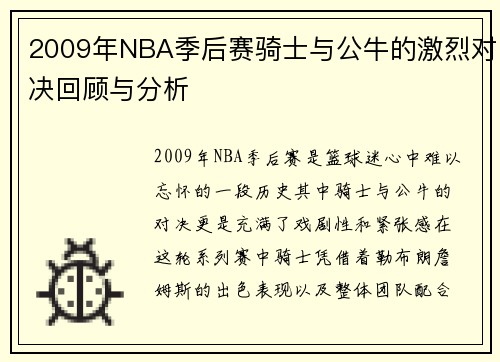 2009年NBA季后赛骑士与公牛的激烈对决回顾与分析