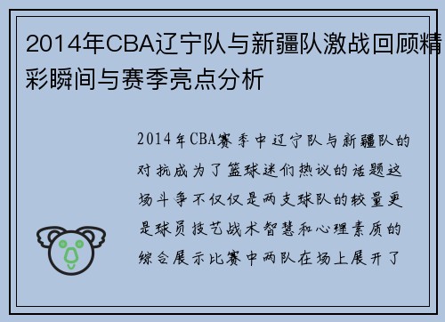 2014年CBA辽宁队与新疆队激战回顾精彩瞬间与赛季亮点分析