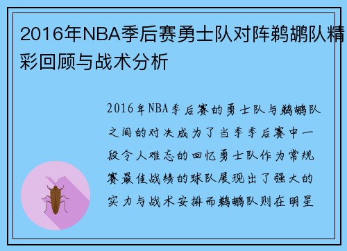 2016年NBA季后赛勇士队对阵鹈鹕队精彩回顾与战术分析