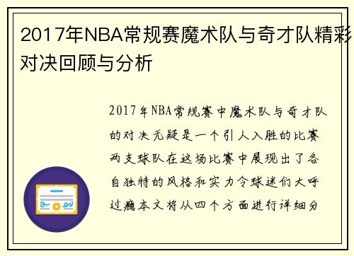 2017年NBA常规赛魔术队与奇才队精彩对决回顾与分析