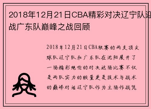 2018年12月21日CBA精彩对决辽宁队迎战广东队巅峰之战回顾