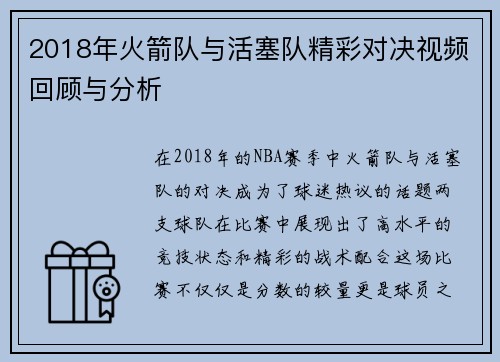 2018年火箭队与活塞队精彩对决视频回顾与分析