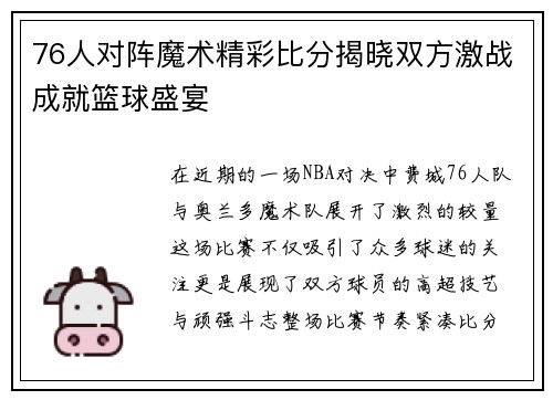 76人对阵魔术精彩比分揭晓双方激战成就篮球盛宴