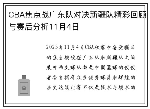 CBA焦点战广东队对决新疆队精彩回顾与赛后分析11月4日