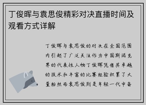 丁俊晖与袁思俊精彩对决直播时间及观看方式详解