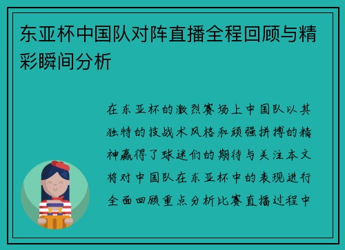 东亚杯中国队对阵直播全程回顾与精彩瞬间分析